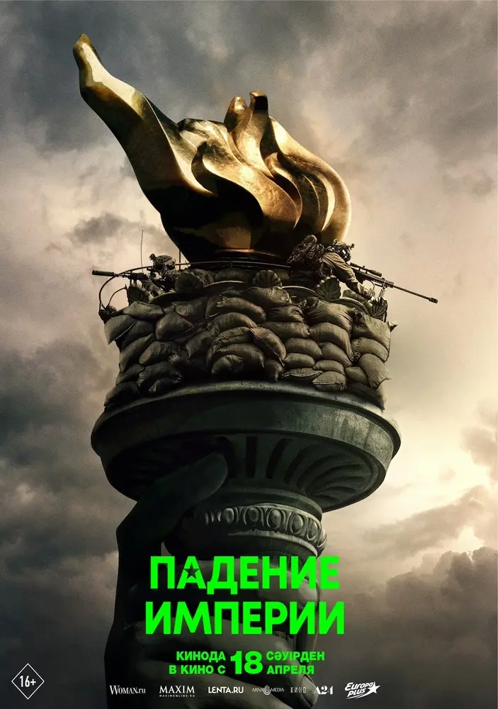 Постер фильма 'Падение империи'