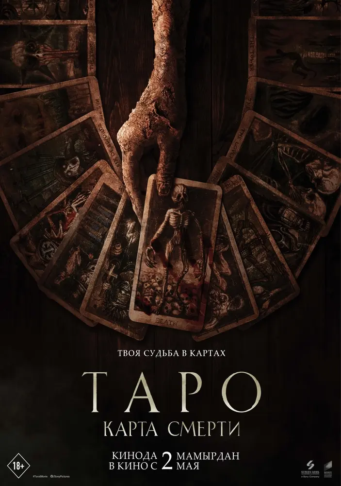 Постер фильма 'Таро: Карта смерти'