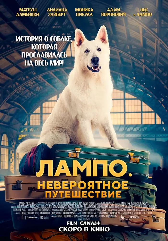 Постер фильма 'Пес Лампо. Невероятное путешествие'