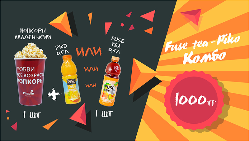 Chaplin Mega Park комбо «Fuse Tea»