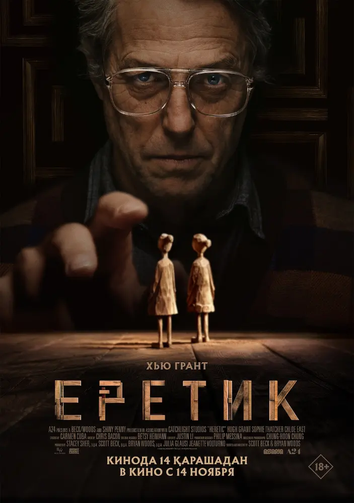 Постер фильма 'Еретик'