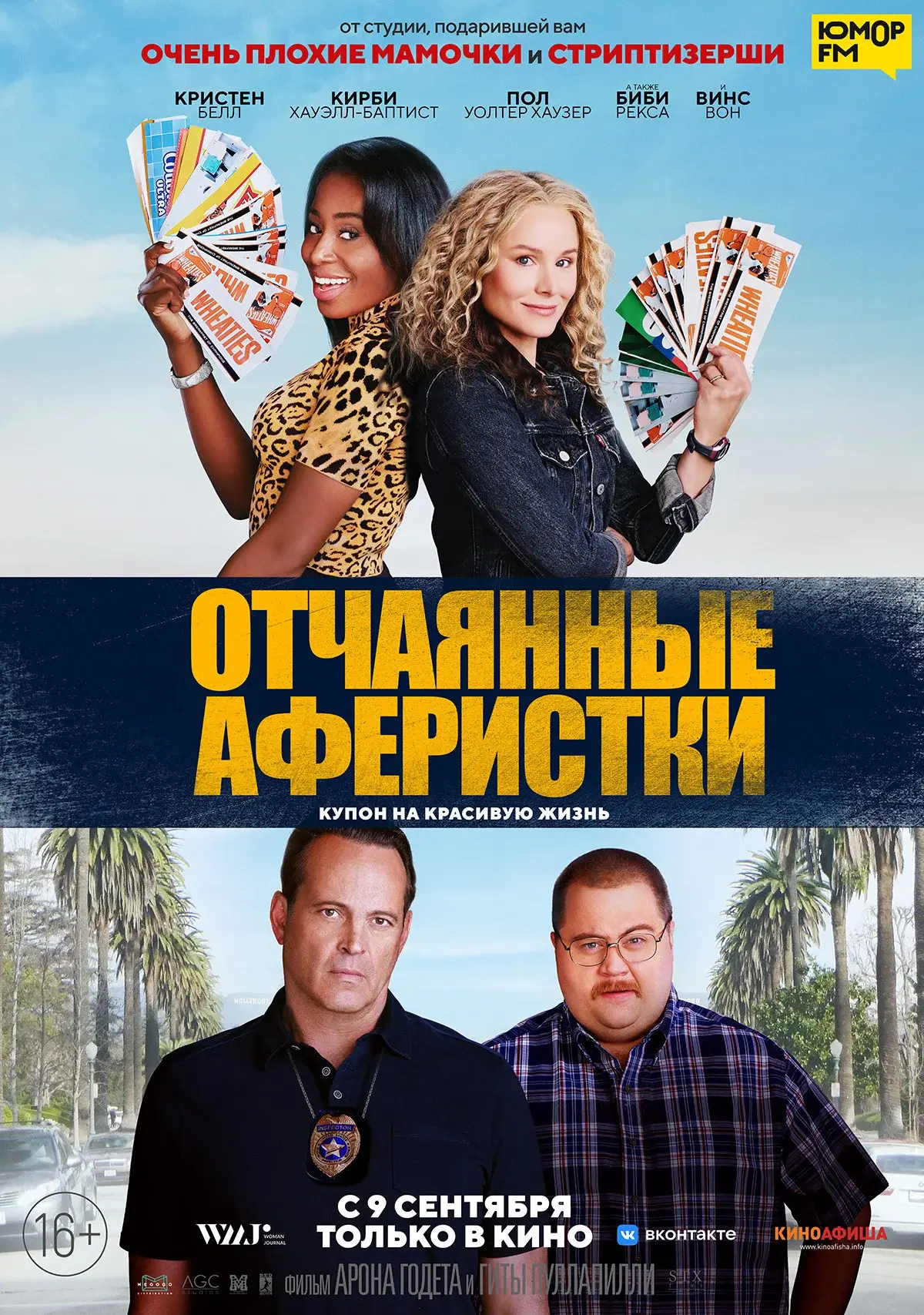 Постер фильма 'Отчаянные аферистки'