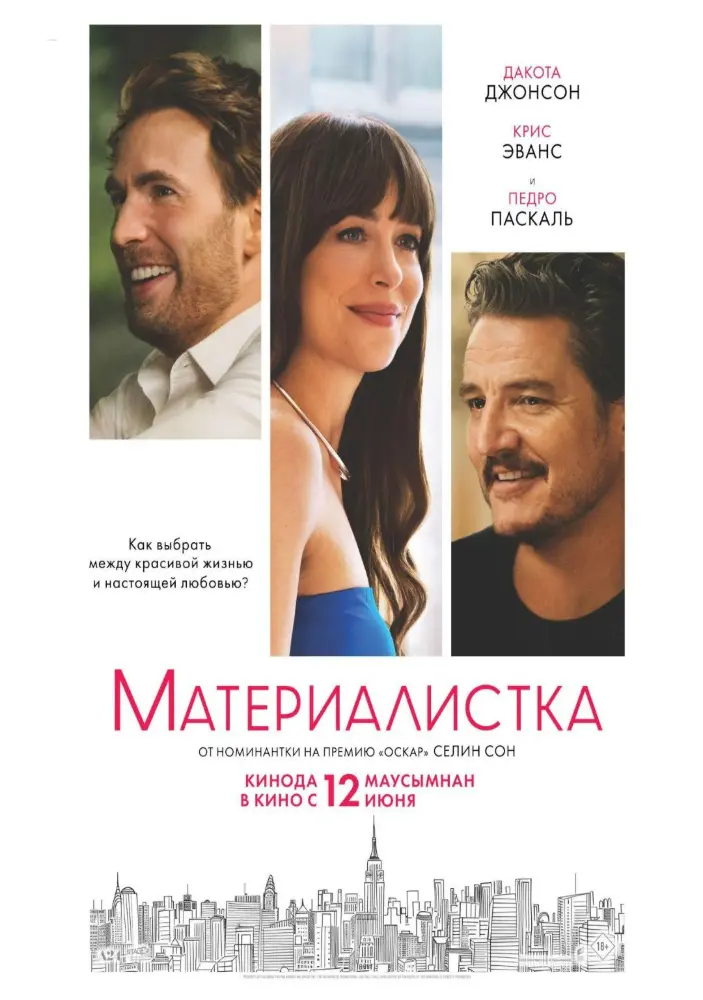 Постер фильма 'Материалистка'