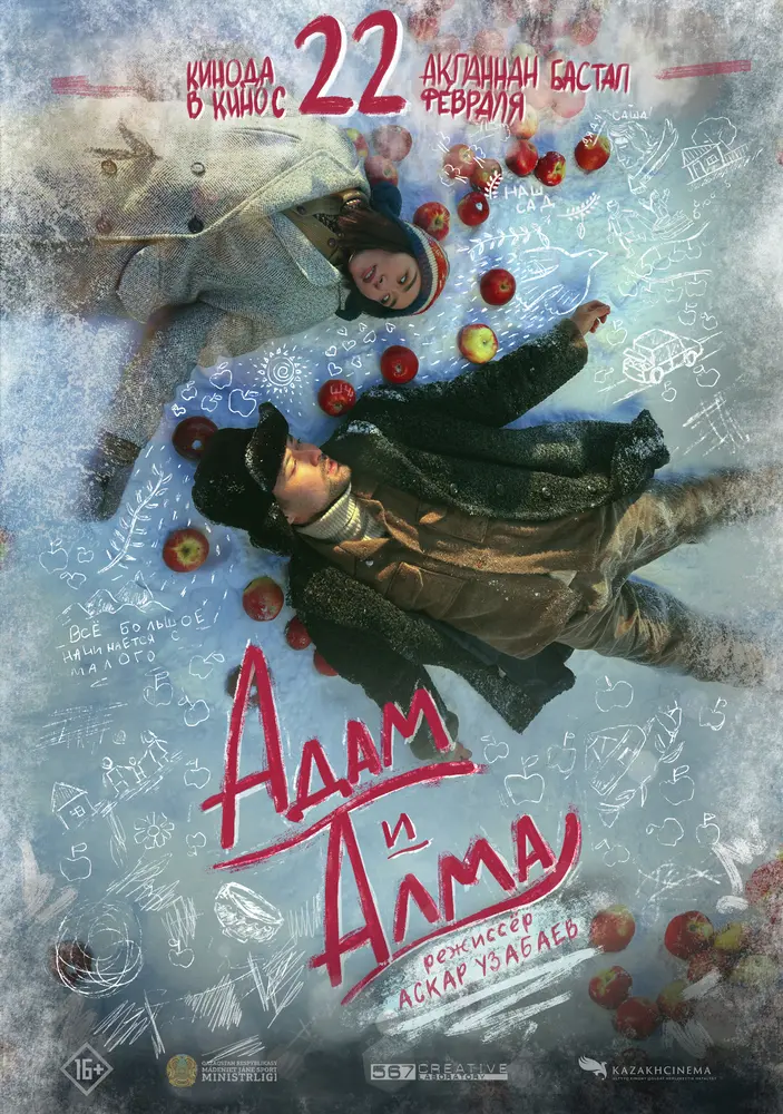 Постер фильма 'Адам и Алма'