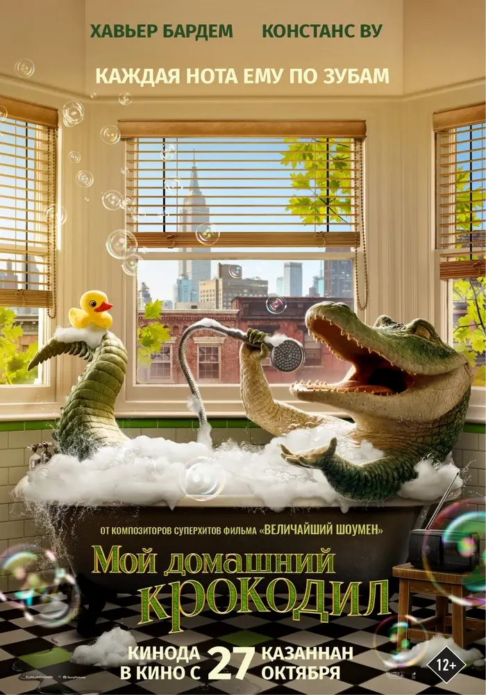 Постер фильма 'Мой домашний крокодил'