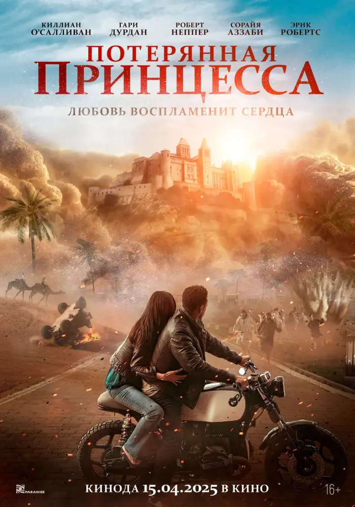 Постер фильма 'Потерянная принцесса'