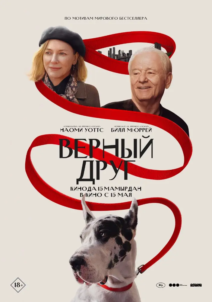 Постер фильма 'ВЕРНЫЙ ДРУГ'