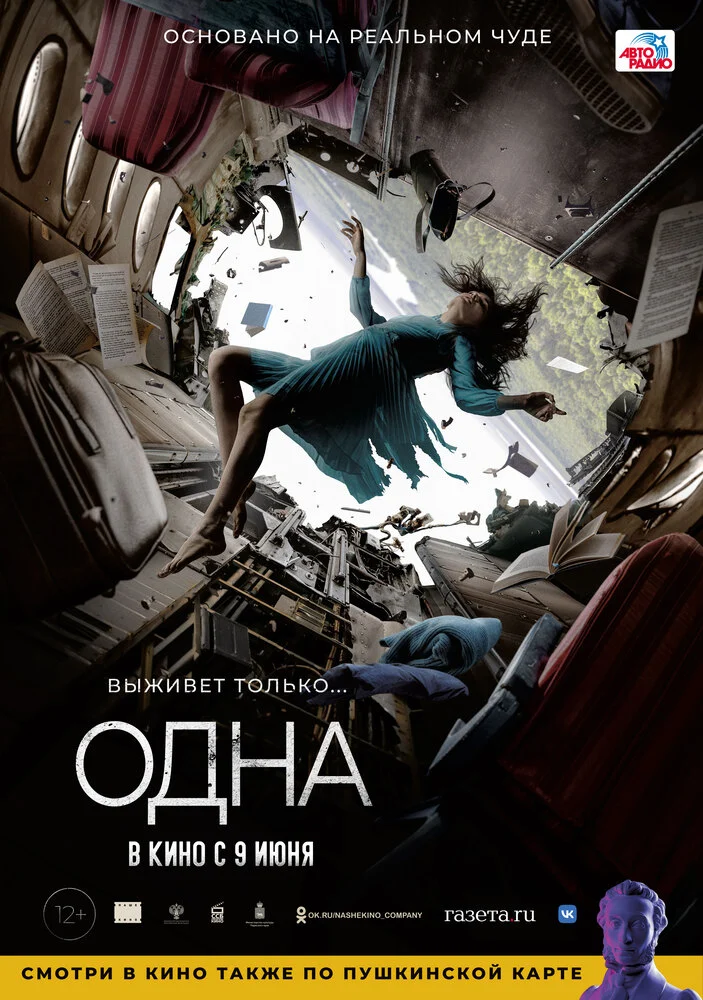 Постер фильма 'Одна'