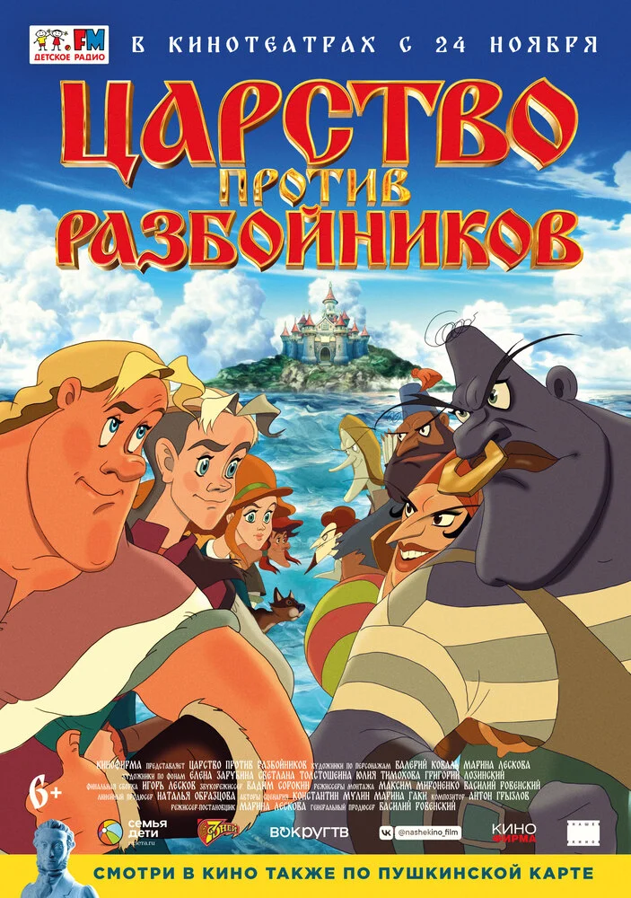 Постер фильма 'Царство против разбойников'