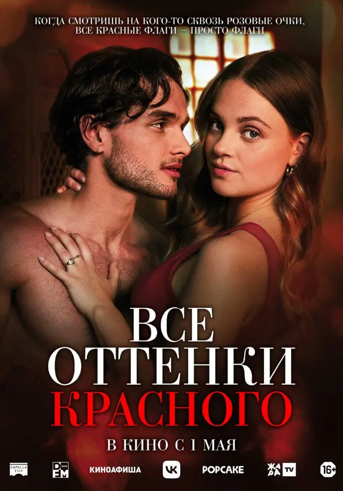 Постер фильма 'Все оттенки красного'