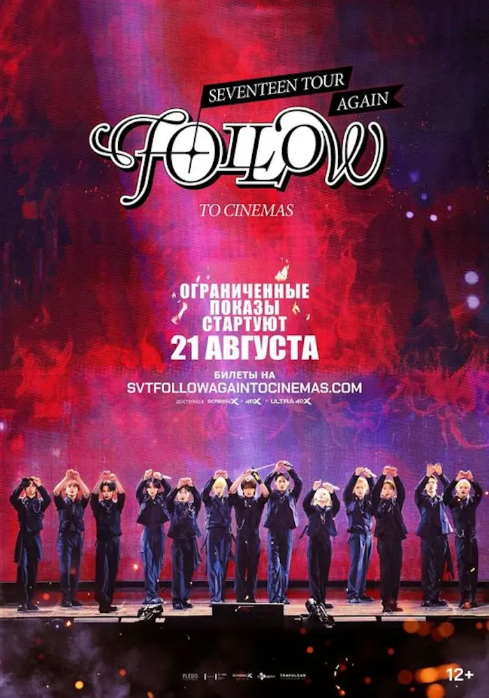 Постер фильма 'SEVENTEEN TOUR 'FOLLOW' AGAIN TO CINEMAS'