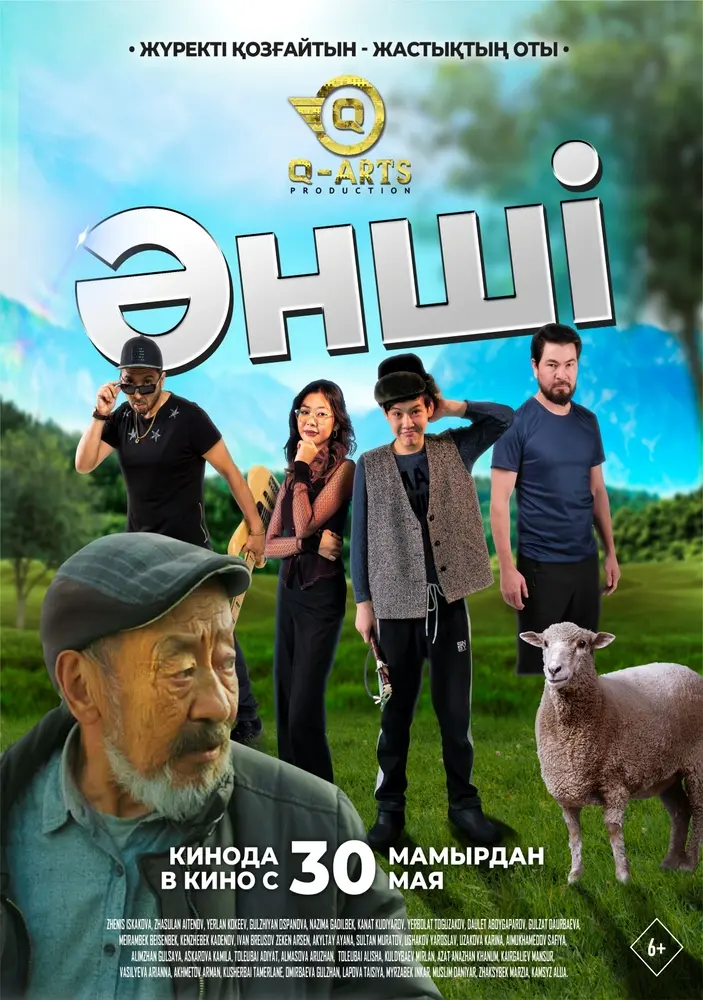 Постер фильма 'ӘНШІ'