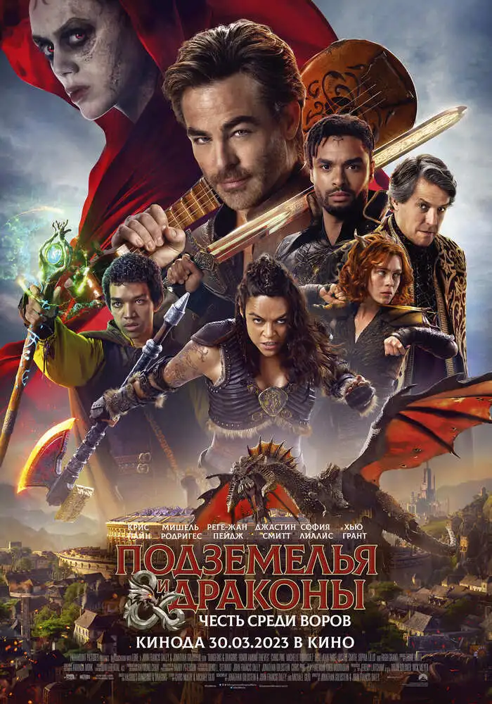 Постер фильма 'Подземелья и драконы: Честь среди воров'