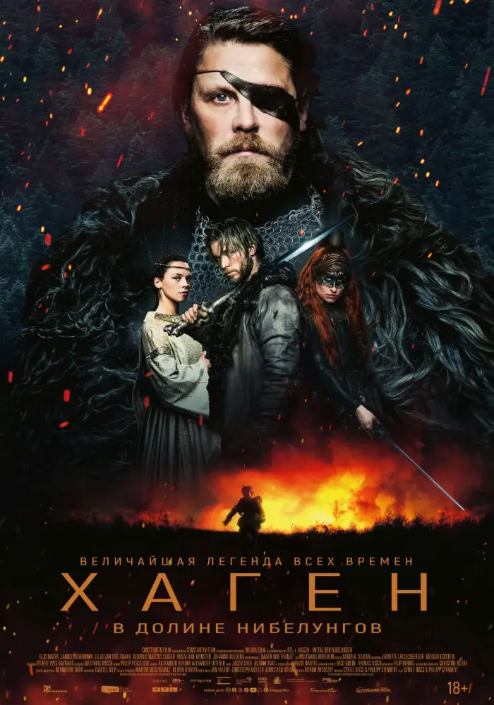 Постер фильма 'Хаген. В долине Нибелунгов'