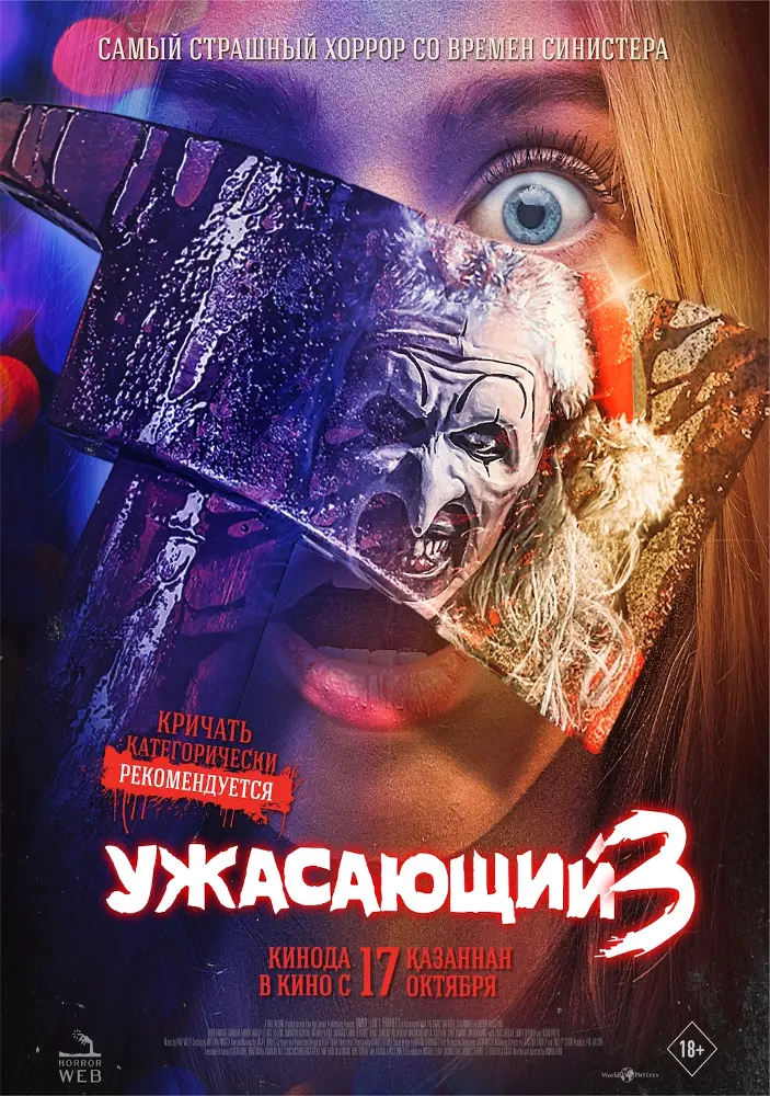 Ужасающий 3