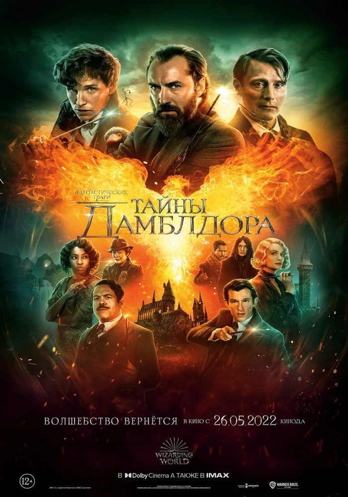 Постер фильма 'Фантастические твари: Тайны Дамблдора'