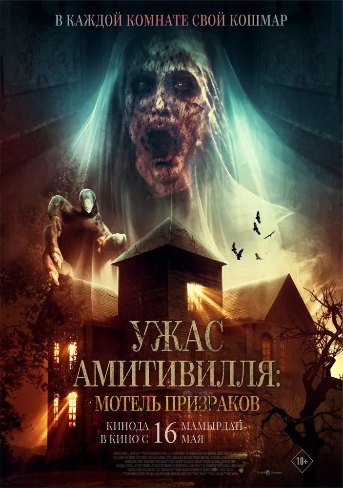 Постер фильма 'Ужас Амитивилля: Мотель призраков'
