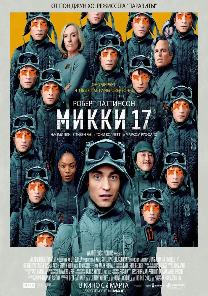 Постер фильма 'Микки 17'