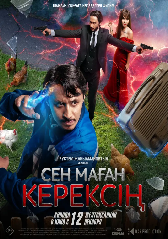 Сен маған керексің