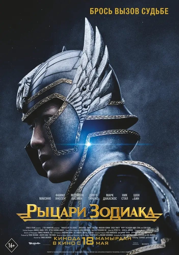 Постер фильма 'Рыцари Зодиака'