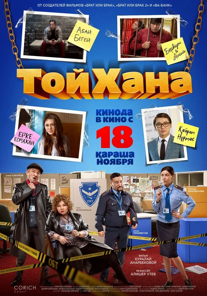Постер фильма 'ТойХана'