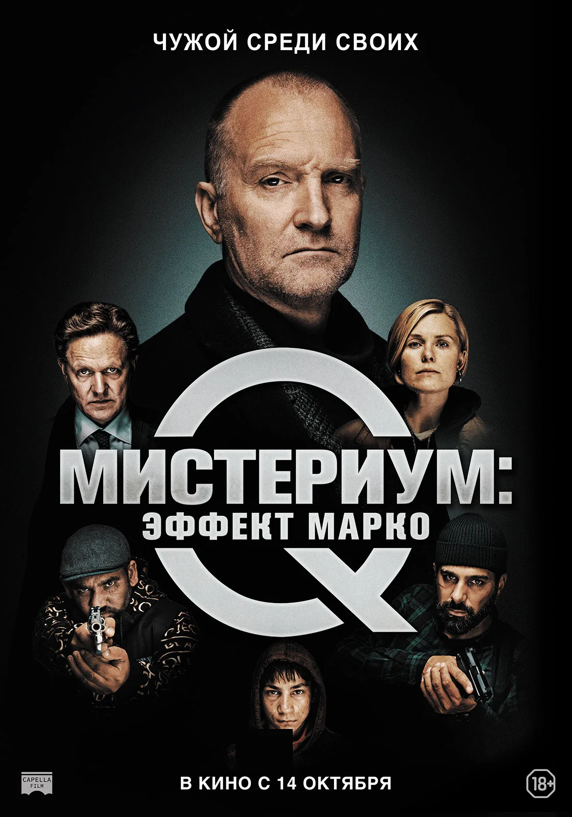 Постер фильма 'Мистериум: Эффект Марко'