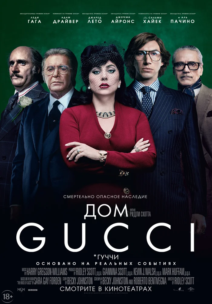 Постер фильма 'Дом Gucci'