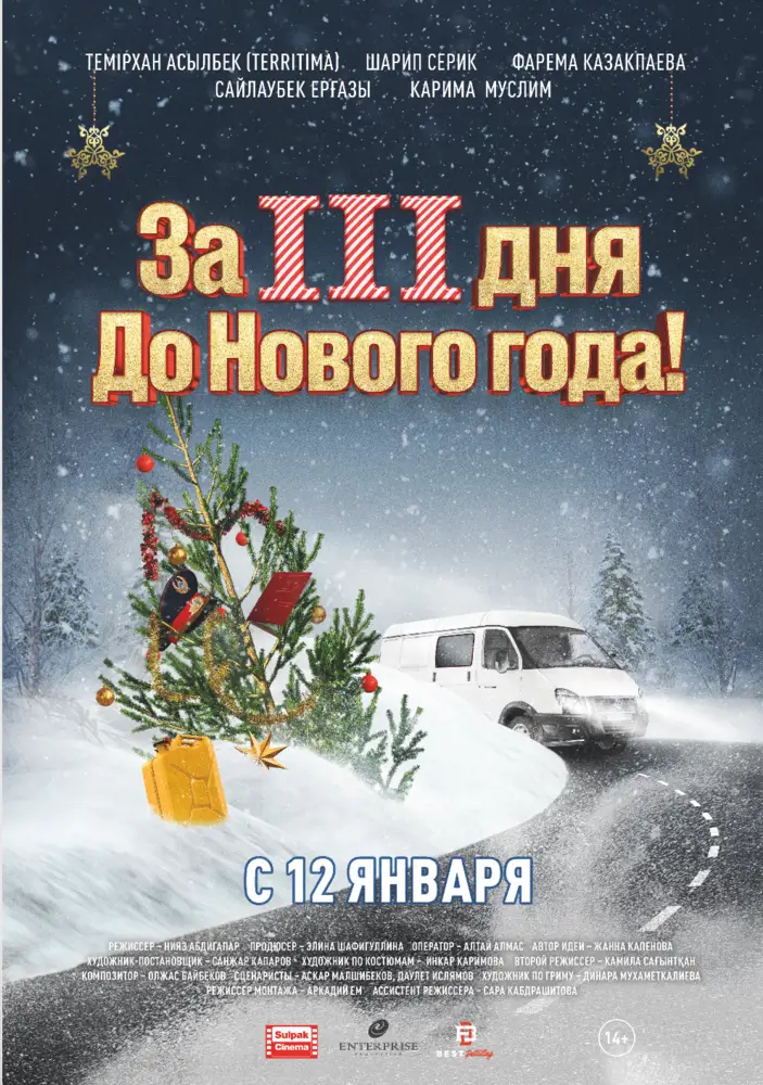 Постер фильма 'За 3 дня до Нового года'
