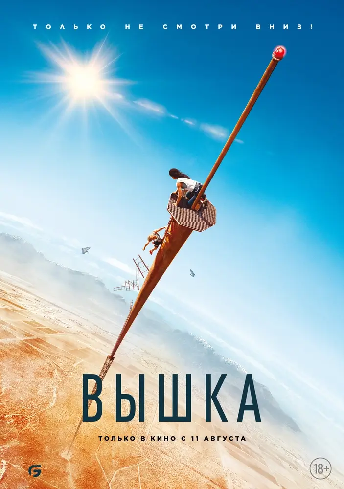 Постер фильма 'Вышка'