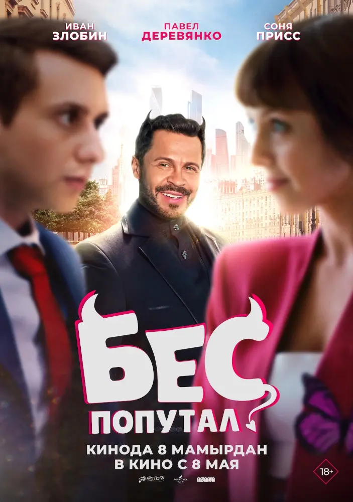 Постер фильма 'Бес попутал'