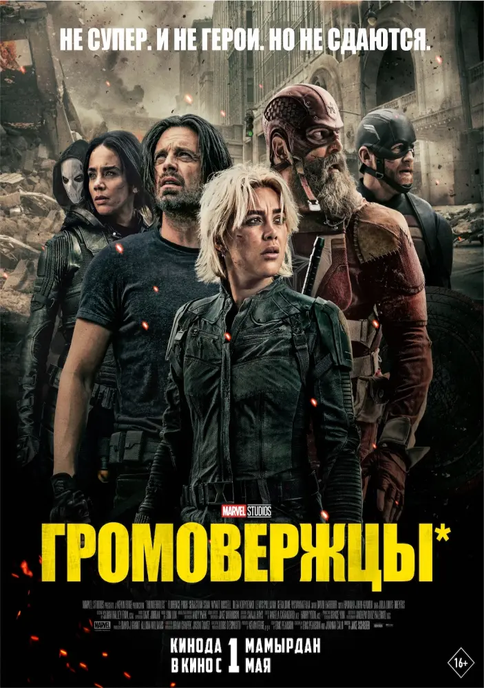 Постер фильма 'Громовержцы'