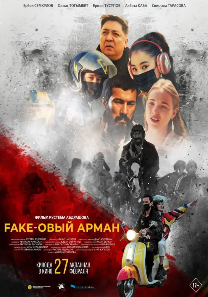 Постер фильма 'Fake-овый арман'