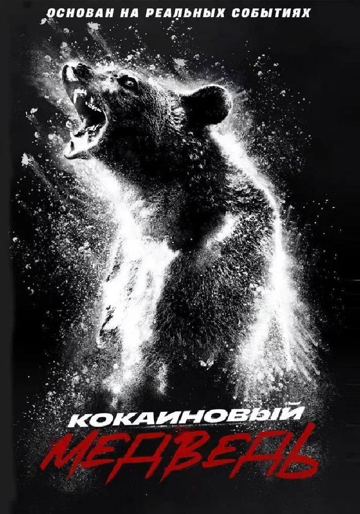 Постер фильма 'Кокаиновый медведь'