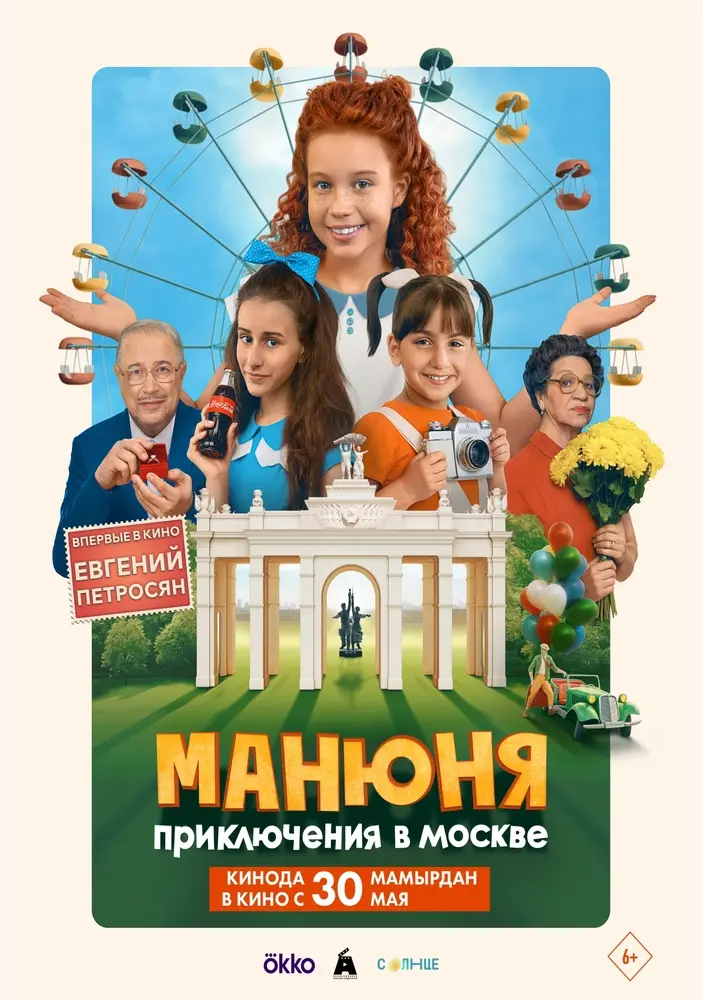 Постер фильма 'Манюня: Приключения в Москве'