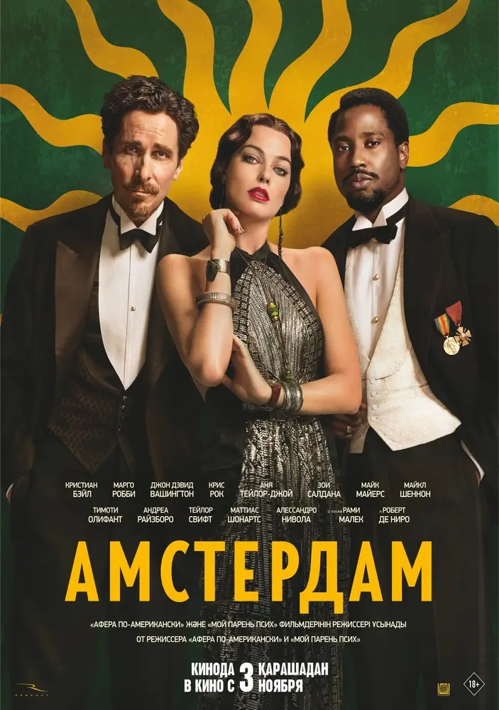 Постер фильма 'Амстердам'