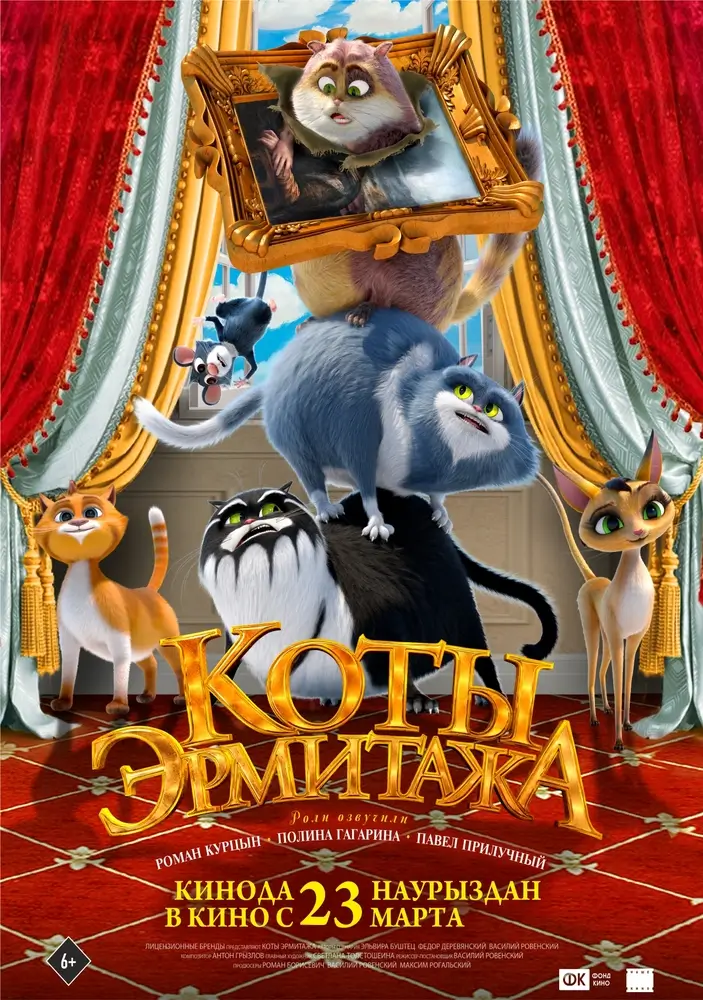 Постер фильма 'Коты Эрмитажа'