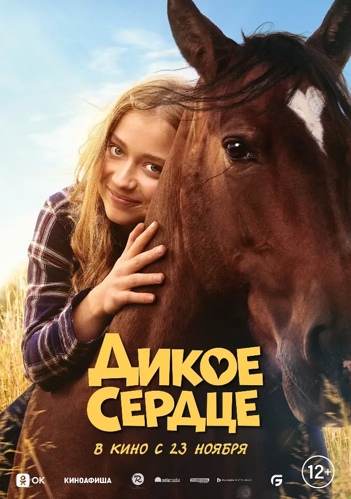 Постер фильма 'Дикое сердце'