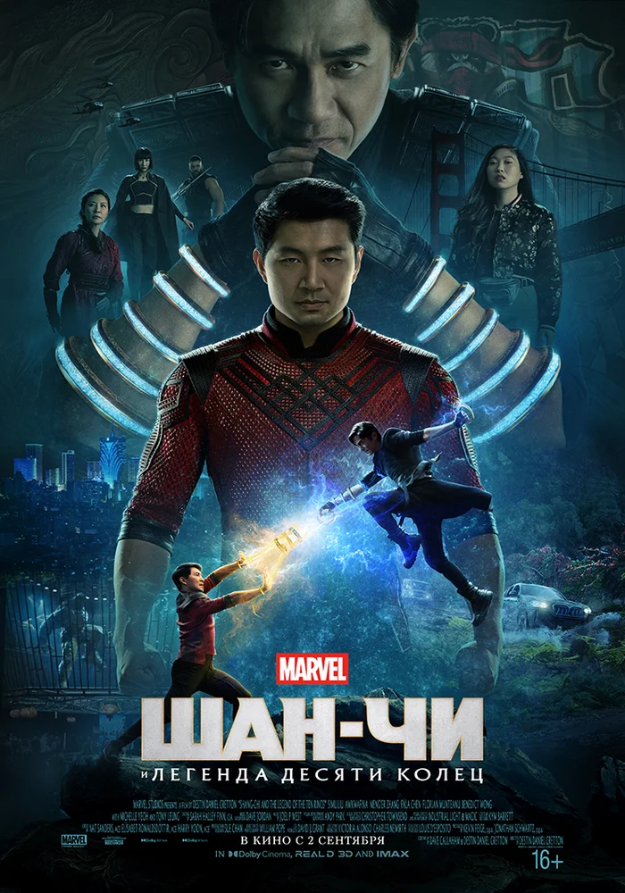 Постер фильма 'Шан-чи и легенда десяти колец'