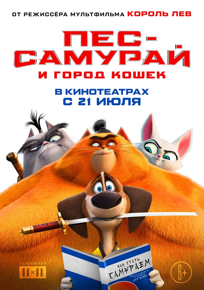 Постер фильма 'Пёс-самурай и город кошек'