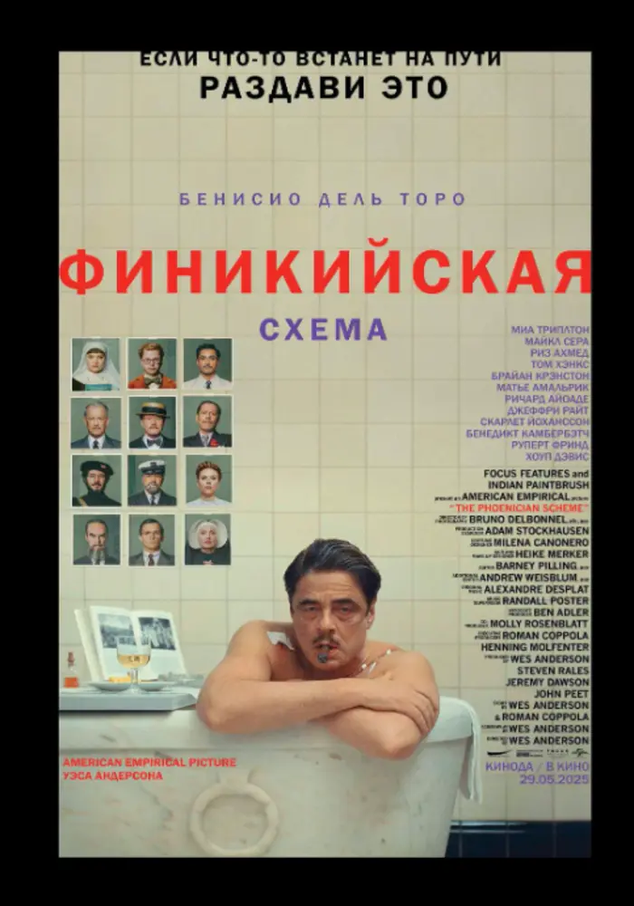 Постер фильма 'Финикийская схема'