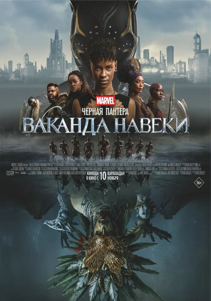 Постер фильма 'Черная пантера: Ваканда навеки'