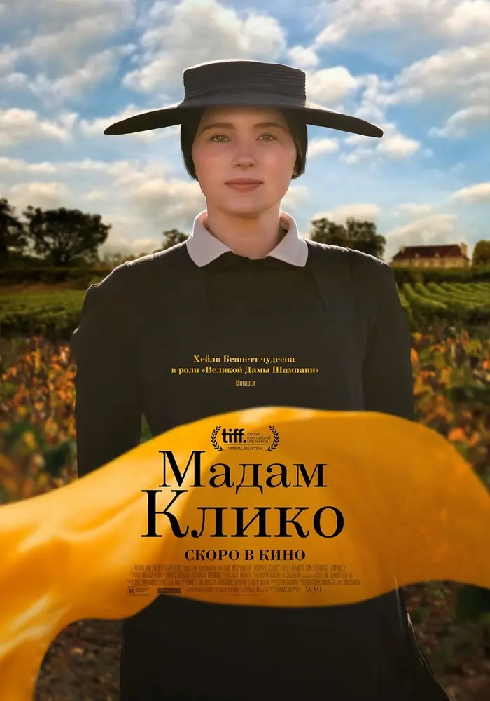Постер фильма 'Мадам Клико'