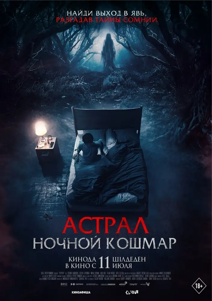 Постер фильма 'Астрал. Ночной кошмар'