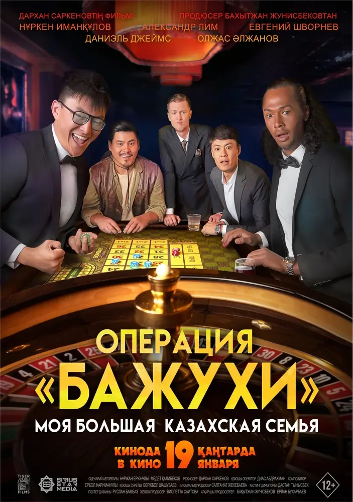 Постер фильма 'Моя большая казахская семья: Операция Бажухи'