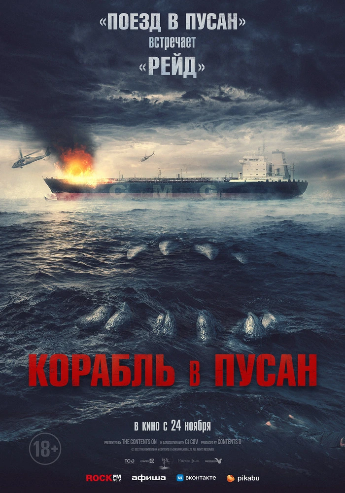 Постер фильма 'Корабль в Пусан'
