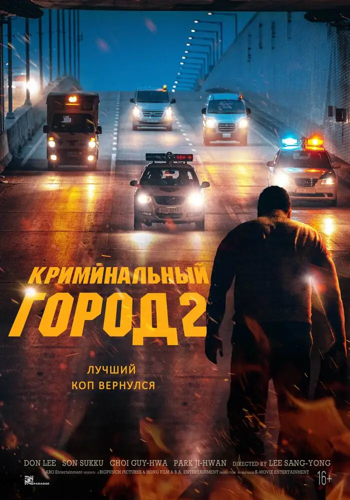 Постер фильма 'Криминальный город-2'