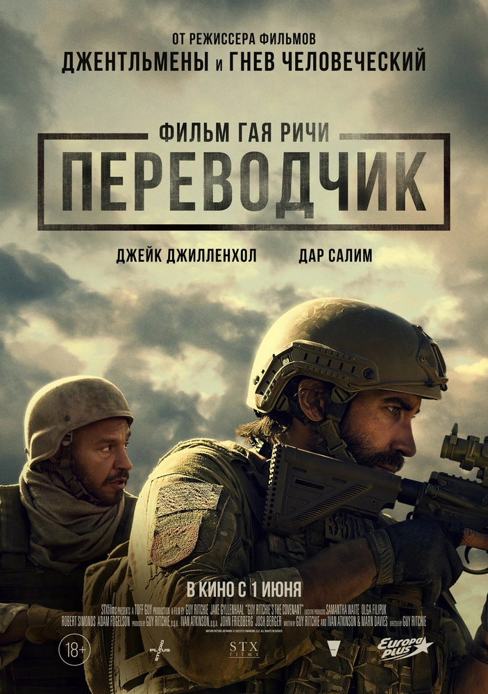 Постер фильма 'Переводчик'