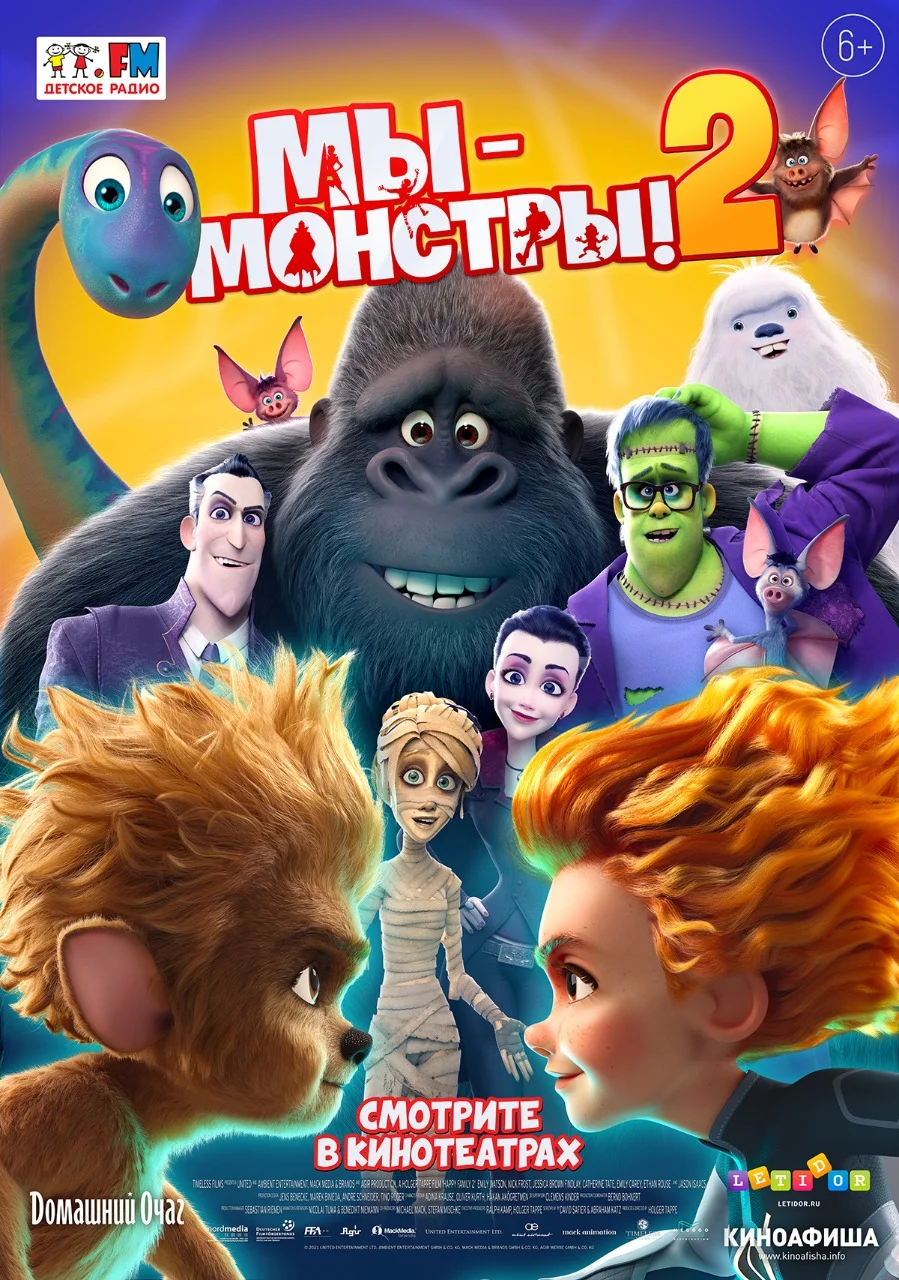 Постер фильма 'Мы - монстры! 2'
