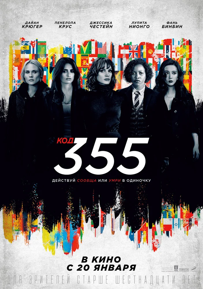 Постер фильма 'Код 355'