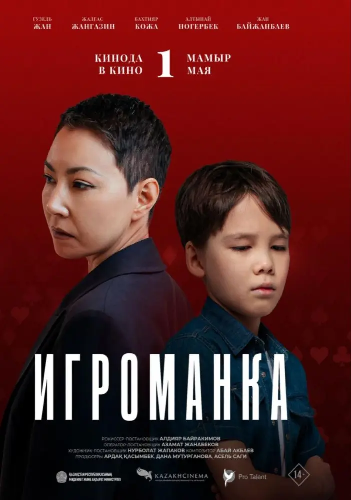 Постер фильма 'Игроманка'